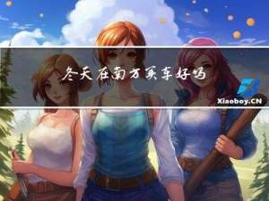 冬天在南方买车好吗