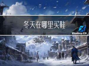冬天在哪里买鞋
