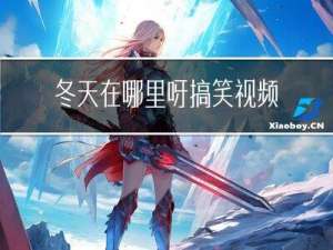 冬天在哪里呀搞笑视频