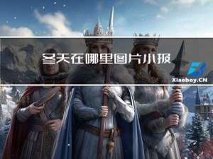 冬天在哪里图片小报