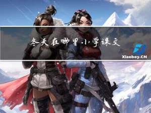 冬天在哪里小学课文