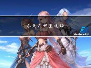 冬天在哪里玩好