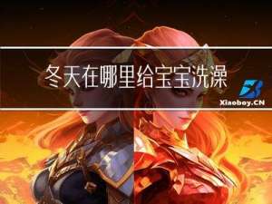 冬天在哪里给宝宝洗澡