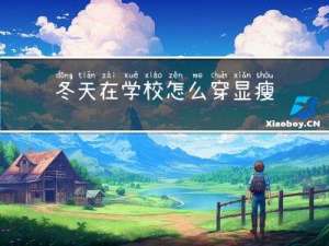 冬天在学校怎么穿显瘦