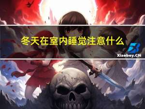 冬天在室内睡觉注意什么