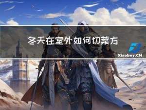 冬天在室外如何切菜方便
