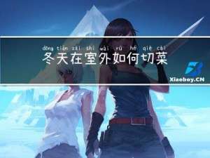 冬天在室外如何切菜