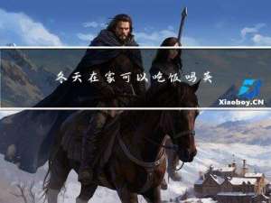 冬天在家可以吃饭吗英文