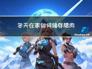冬天在家如何储存腊肉不坏