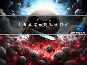 冬天在家如何取暖好呢