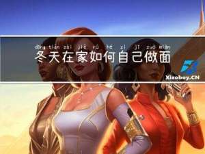 冬天在家如何自己做面膜