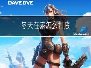 冬天在家怎么打底