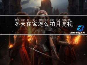 冬天在家怎么拍月亮视频