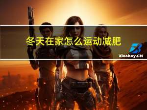 冬天在家怎么运动减肥