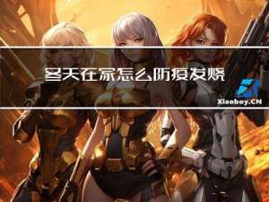 冬天在家怎么防疫发烧
