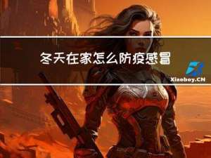 冬天在家怎么防疫感冒