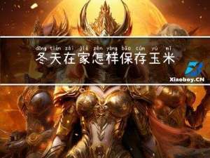冬天在家怎样保存玉米