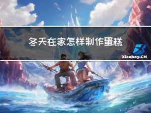 冬天在家怎样制作蛋糕