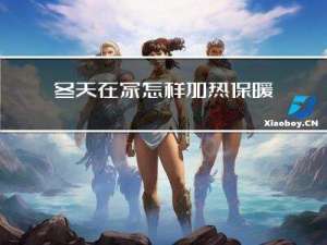 冬天在家怎样加热保暖