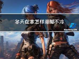 冬天在家怎样泡脚不冷