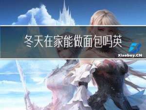 冬天在家能做面包吗英文
