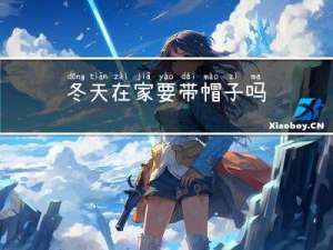 冬天在家要带帽子吗