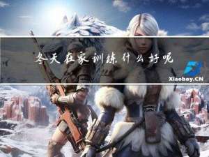 冬天在家训练什么好呢