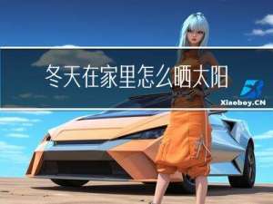 冬天在家里怎么晒太阳