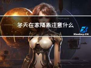 冬天在家隔离注意什么