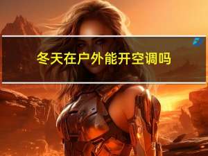 冬天在户外能开空调吗