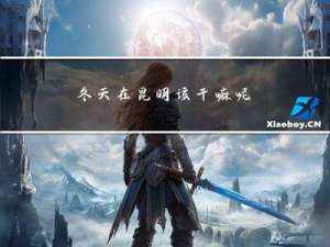 冬天在昆明该干嘛呢