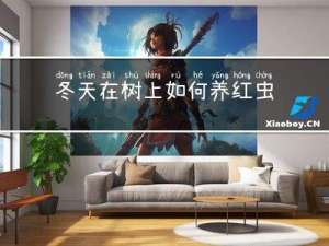 冬天在树上如何养红虫