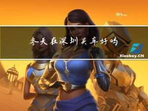 冬天在深圳买车好吗