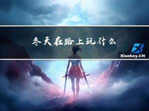 冬天在路上玩什么