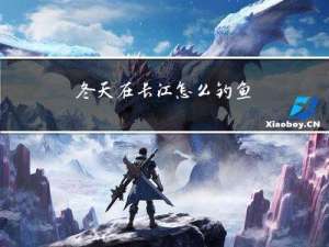 冬天在长江怎么钓鱼