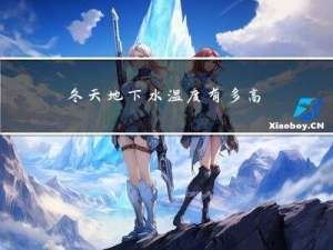 冬天地下水温度有多高