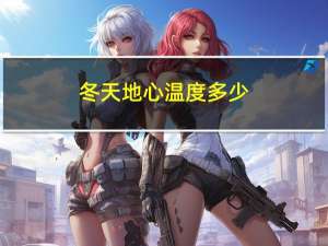 冬天地心温度多少