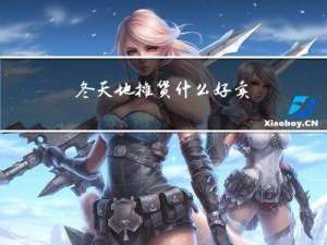 冬天地摊货什么好卖