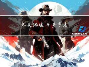 冬天地暖开多少度