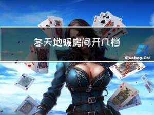 冬天地暖房间开几档