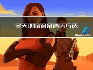 冬天地暖设备清洗方法