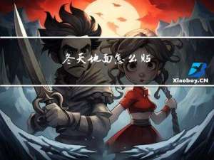 冬天地面怎么贴