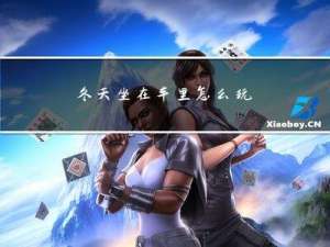 冬天坐在车里怎么玩