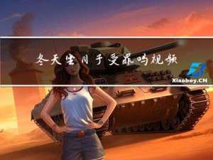 冬天坐月子受罪吗视频