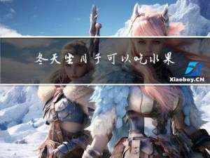 冬天坐月子可以吃水果吗