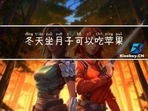 冬天坐月子可以吃苹果吗