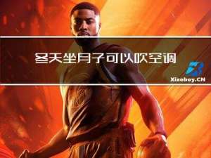 冬天坐月子可以吹空调吗