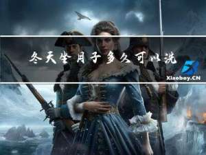 冬天坐月子多久可以洗澡