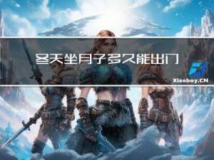 冬天坐月子多久能出门