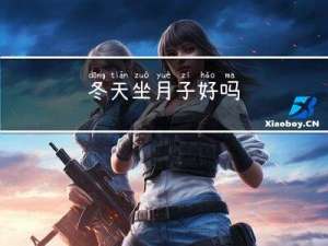 冬天坐月子好吗